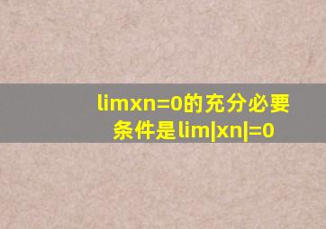 limxn=0的充分必要条件是lim|xn|=0